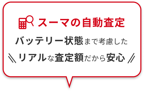 スーマの自動査定 バッテリー状態まで考慮したリアルな査定額だから安心