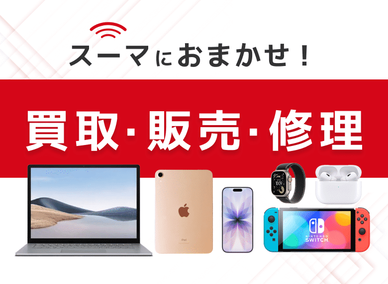 スーマにおまかせ！買取・販売・修理