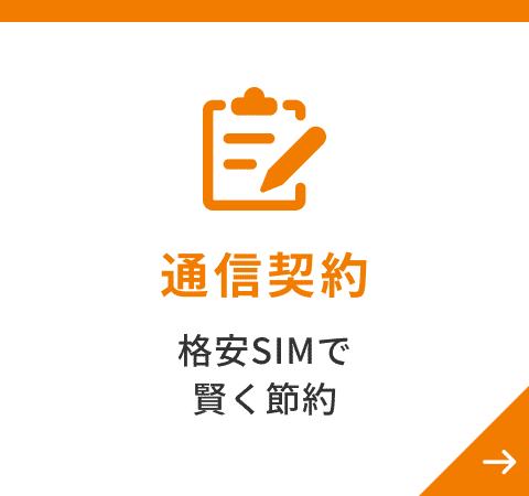 通信契約 格安SIMで賢く節約