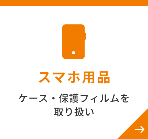 スマホ用品 ケース・保護フィルムを取扱